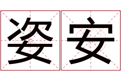 姿安名字寓意