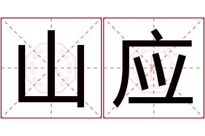 山应名字寓意 山应名字寓意