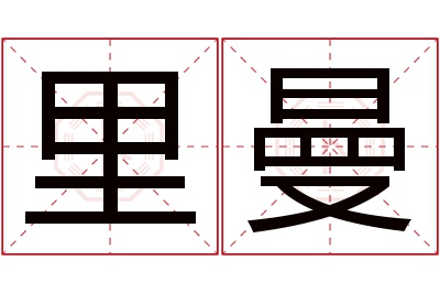 里曼名字寓意 里曼名字寓意