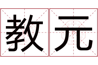 教元名字寓意