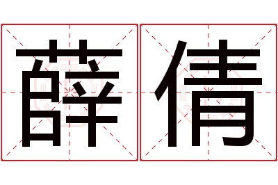 薛倩名字寓意 薛倩名字寓意