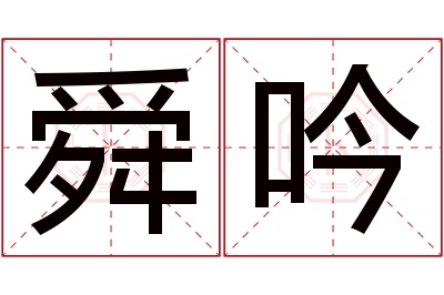 舜吟名字寓意