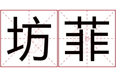 坊菲名字寓意