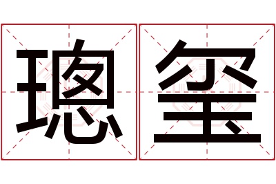 璁玺名字寓意