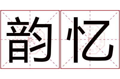 韵忆名字寓意