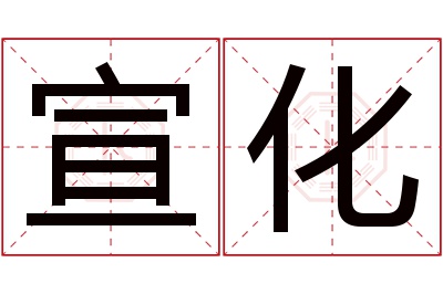 宣化名字寓意