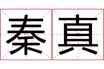 秦真名字寓意