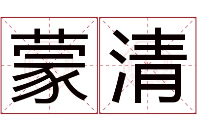 蒙清名字寓意 蒙清名字寓意