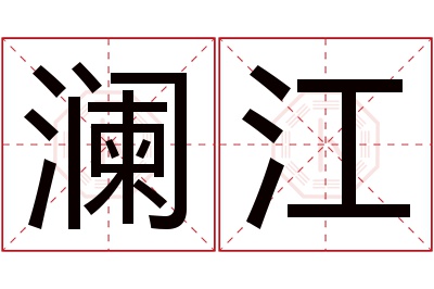 澜江名字寓意 澜江名字寓意