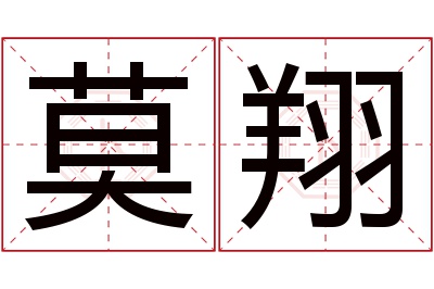 莫翔名字寓意