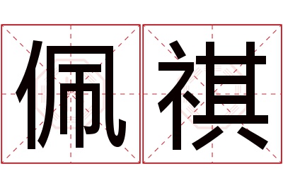 佩祺名字寓意