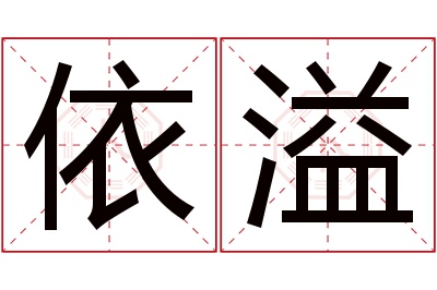 依溢名字寓意
