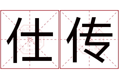 仕传名字寓意