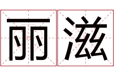 丽滋名字寓意
