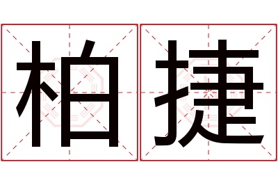 柏捷名字寓意 柏捷名字寓意