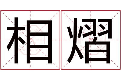 相熠名字寓意
