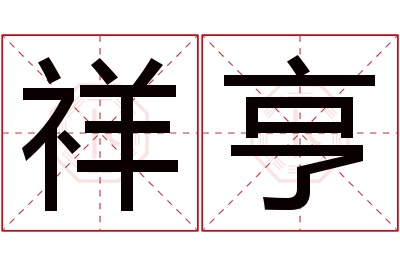 祥亨名字寓意 祥亨名字寓意