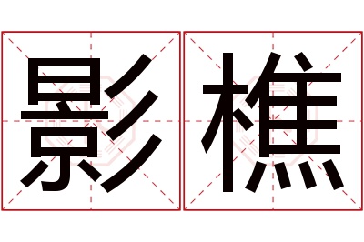 影樵名字寓意