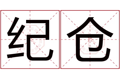 纪仓名字寓意