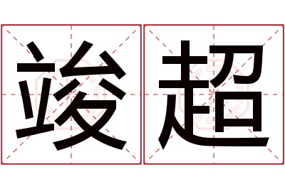 竣超名字寓意