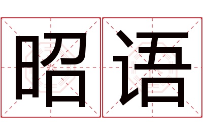 昭语名字寓意 昭语名字寓意