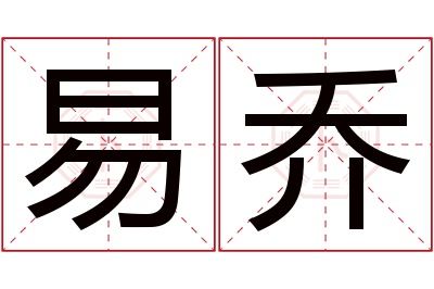 易乔名字寓意 易乔名字寓意