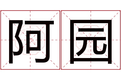 阿园名字寓意