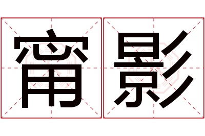 甯影名字寓意 甯影名字寓意