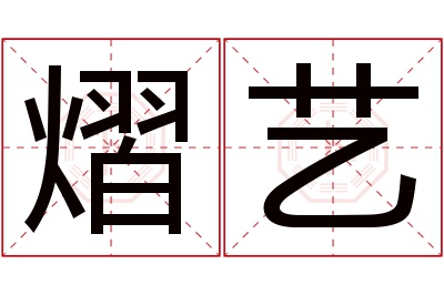 熠艺名字寓意 熠艺名字寓意