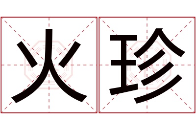 火珍名字寓意 火珍名字寓意