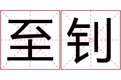 至钊名字寓意 至钊名字寓意