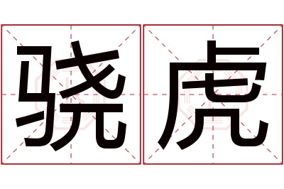 骁虎名字寓意 骁虎名字寓意