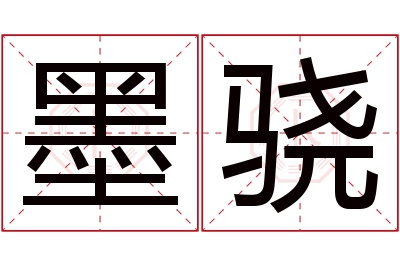 墨骁名字寓意