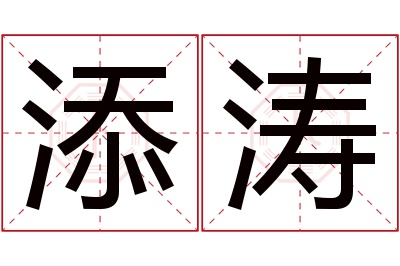 添涛名字寓意