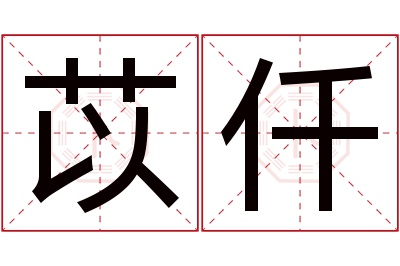 苡仟名字寓意 苡仟名字寓意