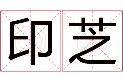 印芝名字寓意