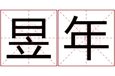 昱年名字寓意