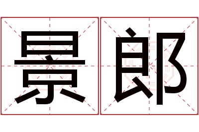 景郎名字寓意