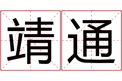 靖通名字寓意
