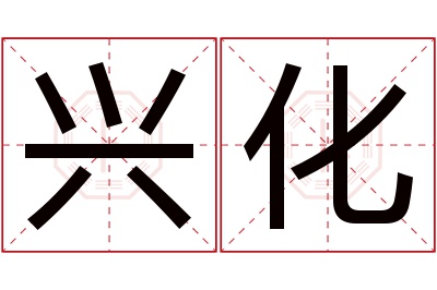 兴化名字寓意 兴化名字寓意