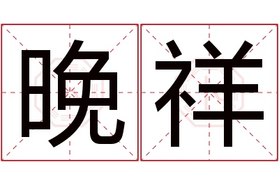 晚祥名字寓意