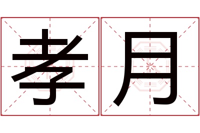 孝月名字寓意 孝月名字寓意
