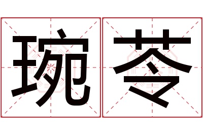 琬苓名字寓意