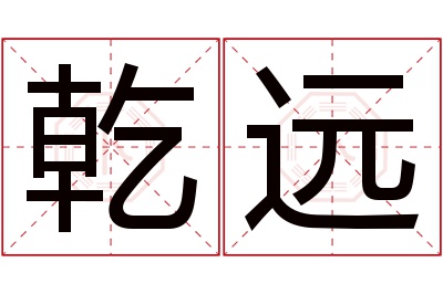乾远名字寓意 乾远名字寓意