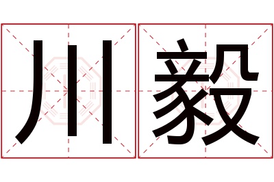 川毅名字寓意