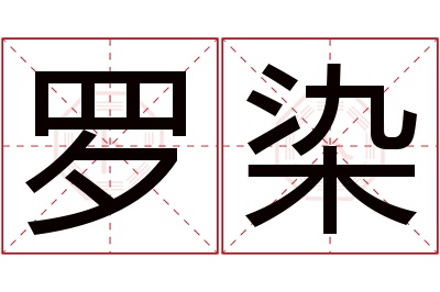 罗染名字寓意