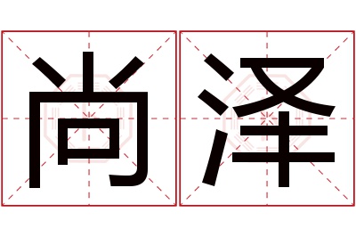 尚泽名字寓意