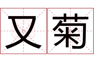 又菊名字寓意 又菊名字寓意