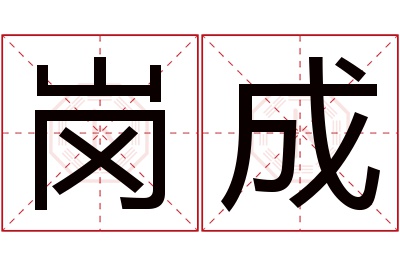 岗成名字寓意