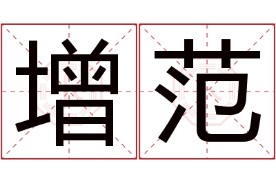 增范名字寓意 增范名字寓意